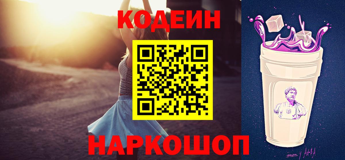 Домодедово  Кодеиновый сироп Lean напиток Lean (лин)  Вход с VPN 